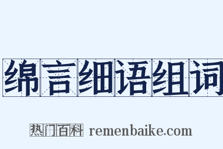 绵言细语组词是什么意思的图片
